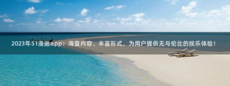 好看的香蕉漫画：2023年51漫画app：海量内容、丰富形式，为用户提供无与伦比的娱乐体验！