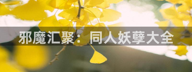 香蕉漫画官方版正版 链接：邪魔汇聚：同人妖孽大全