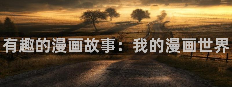 香蕉漫画免费网站入口：有趣的漫画故事：我的漫画世界