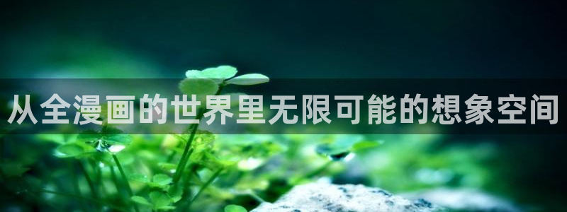 香蕉漫画在线网页：从全漫画的世界里无限可能的想象空间