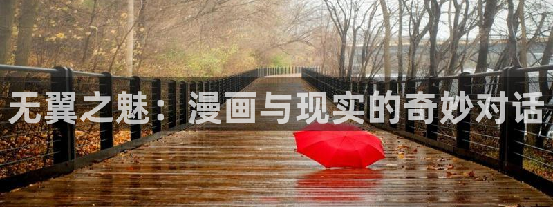 韩国漫画香蕉漫画：无翼之魅：漫画与现实的奇妙对话